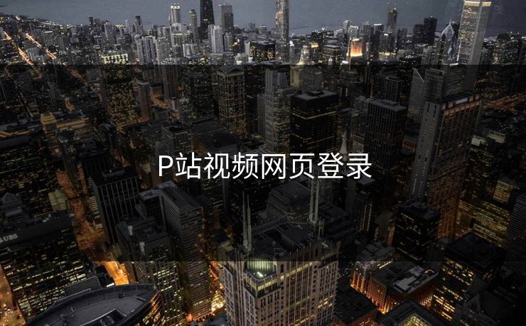 P站视频网页登录
